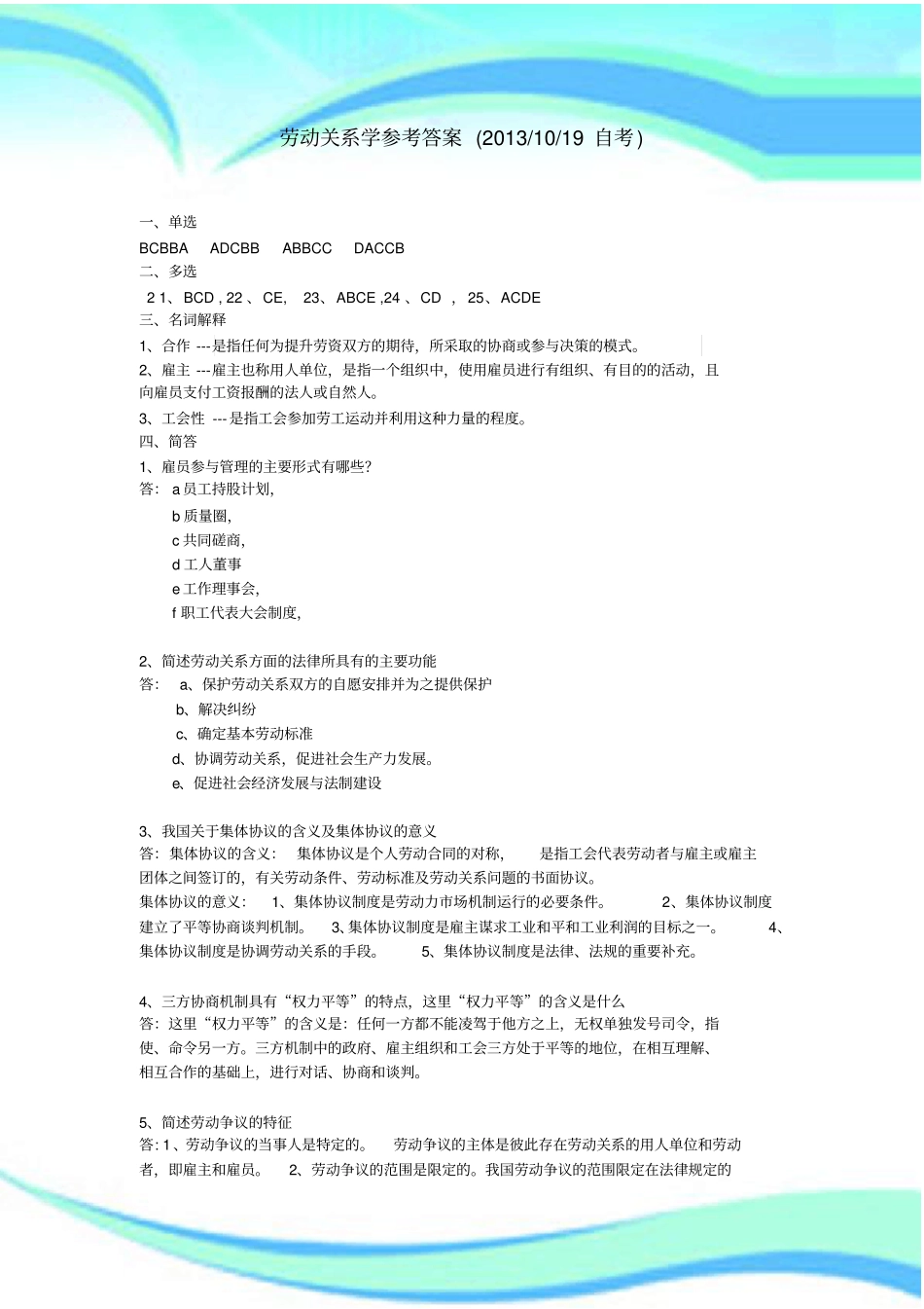 劳动关系学参考标准答案_第3页