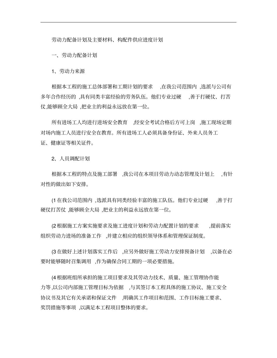 劳动力及主要材料构配件供应进度计划_第1页