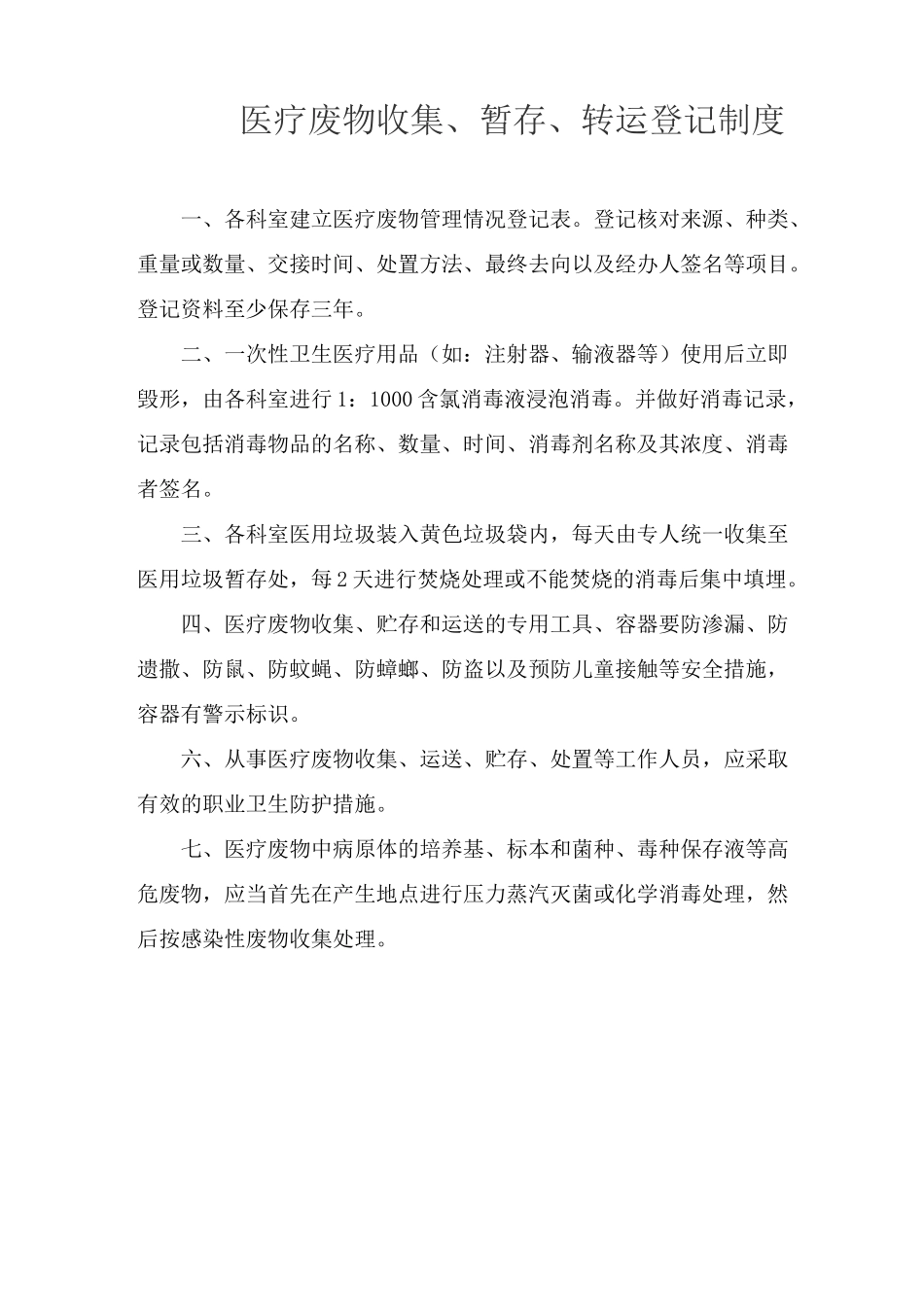 医疗废物处置流程_第1页