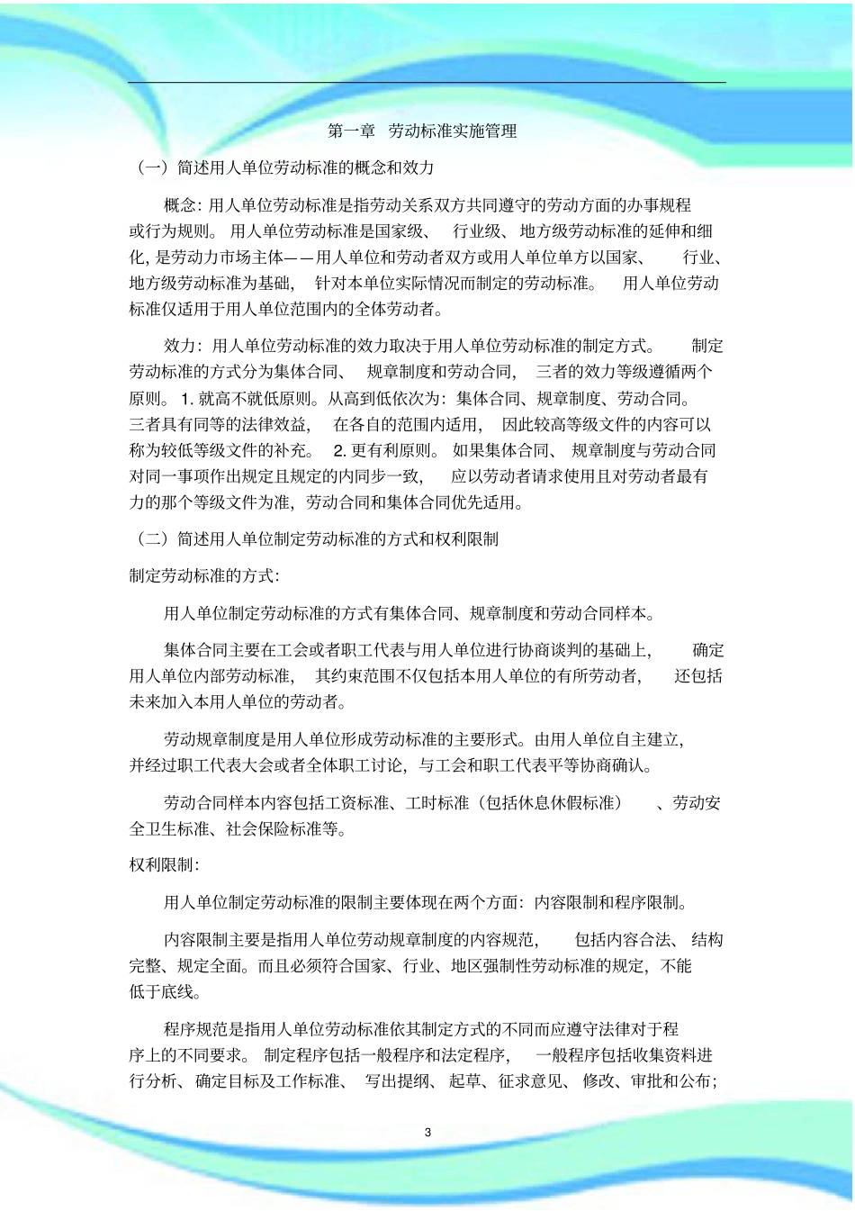 劳动关系协调师二级课后复习思考题标准答案_第3页