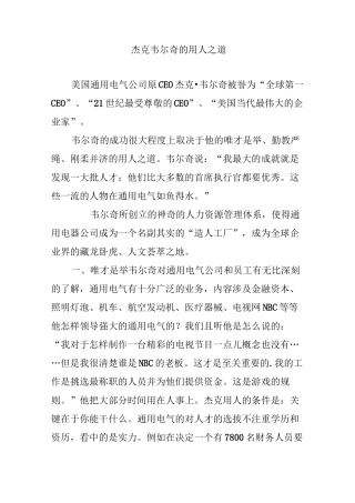 杰克韦尔奇的用人之道