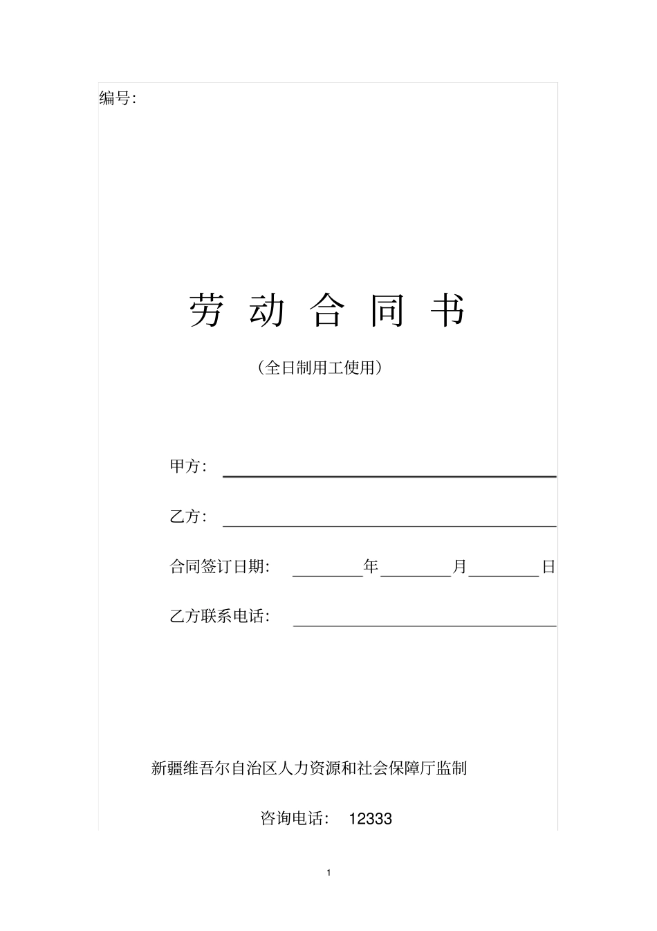 劳动合同书全日制用工使用讲解_第1页