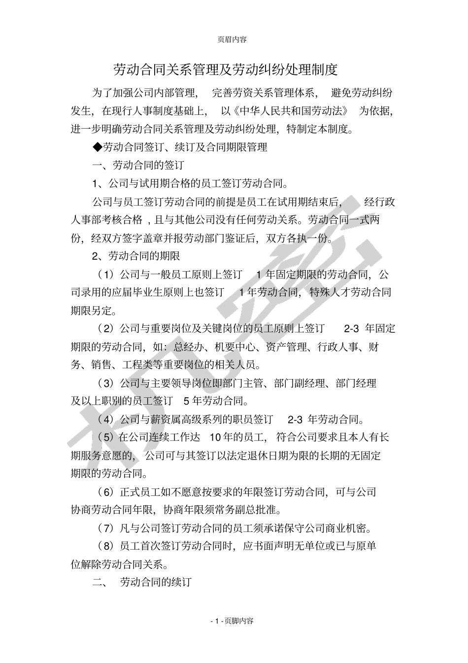 劳动合同关系管理及劳动纠纷处理制度_第1页
