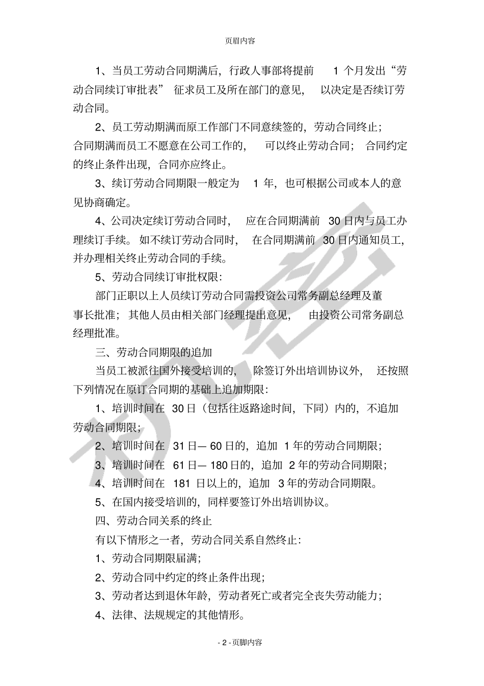 劳动合同关系管理及劳动纠纷处理制度_第2页