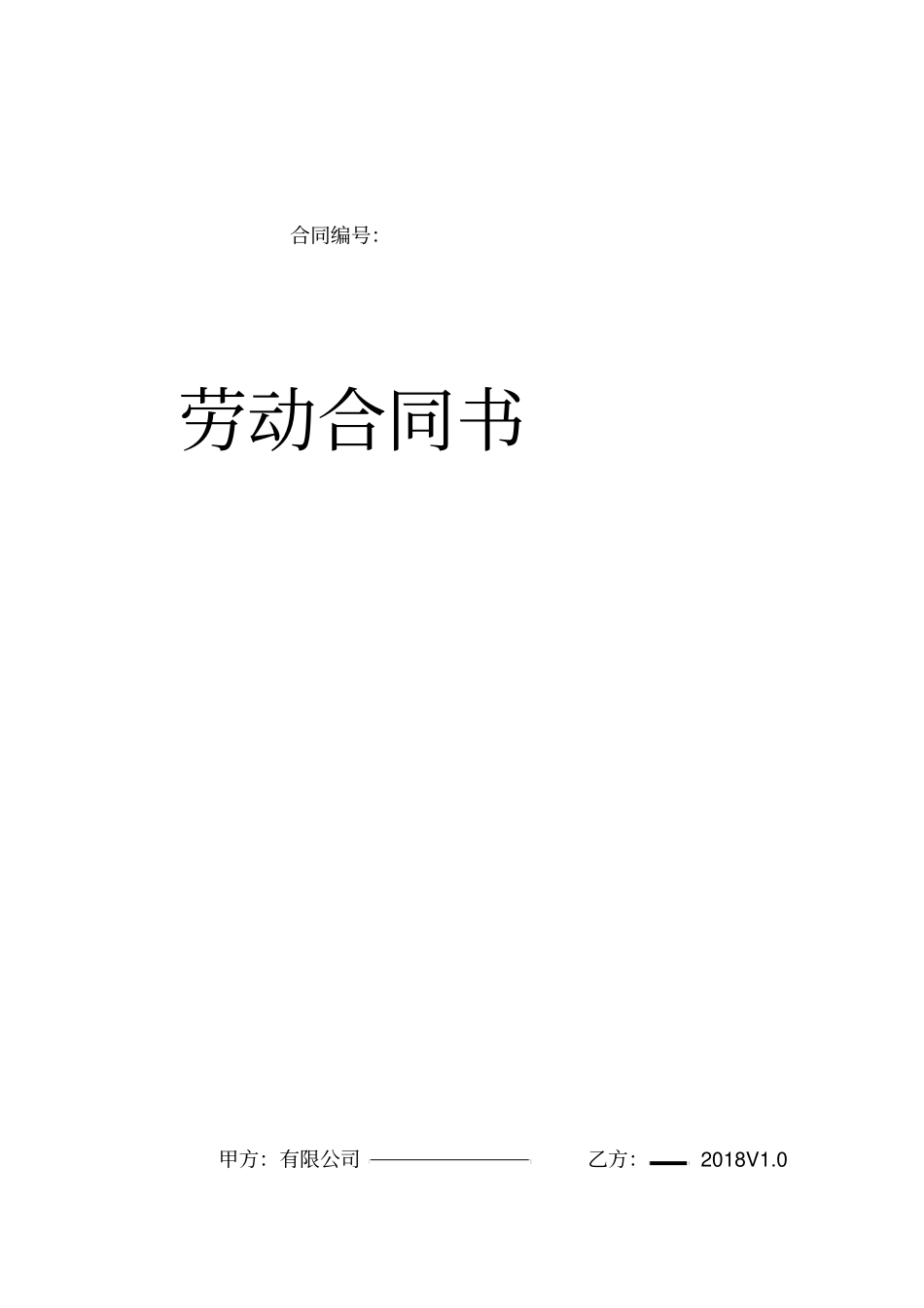 劳动合同律师已审阅版本_第1页