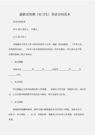 劳动合同最新试用期实习生劳动合同范本