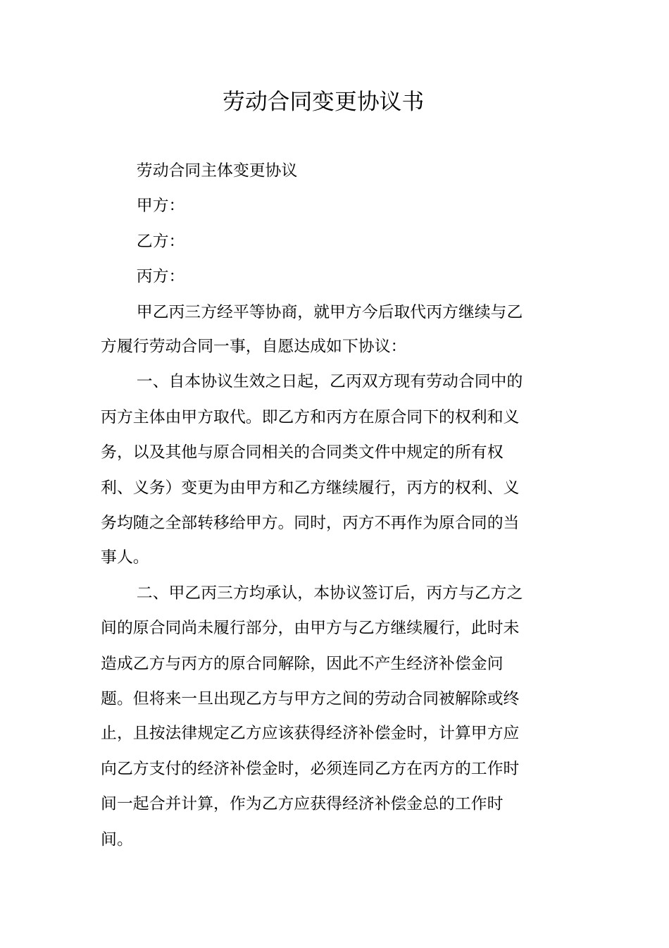 劳动合同变更协议书_第1页