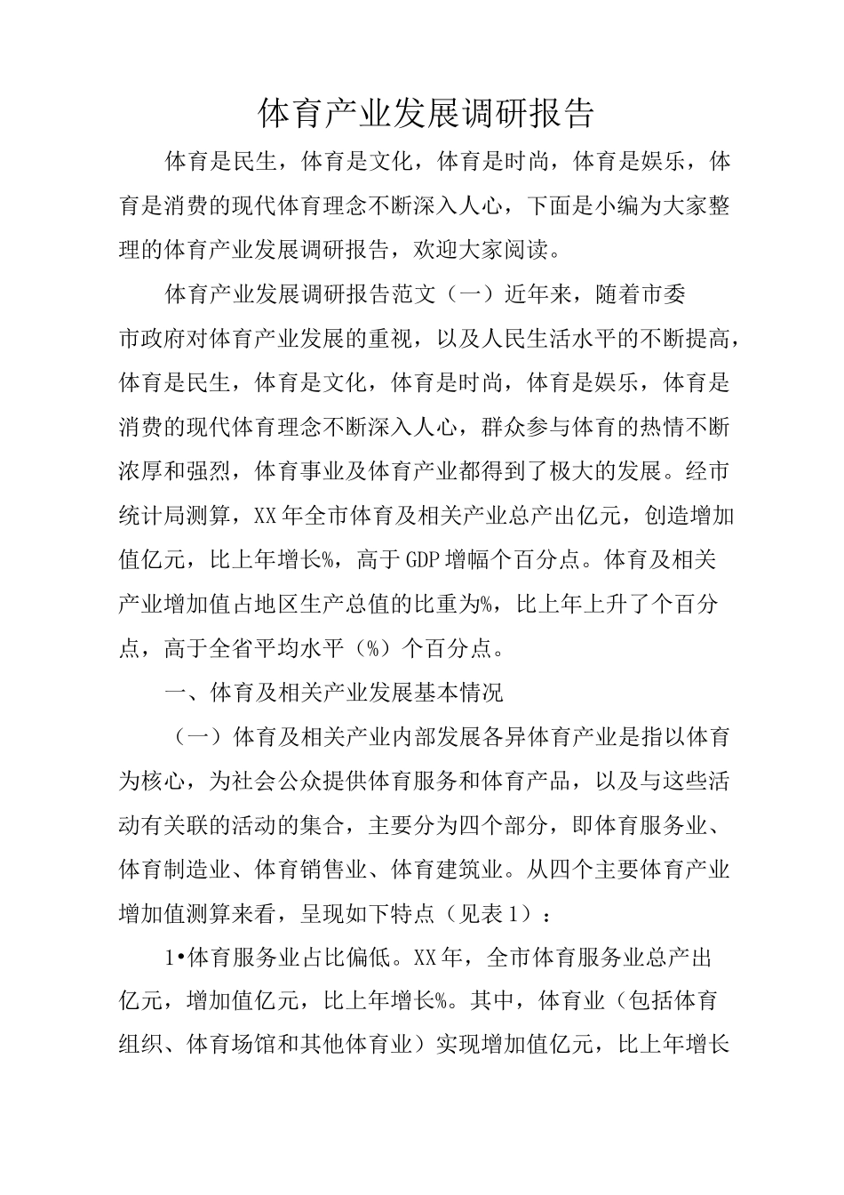 体育产业发展调研报告_第1页