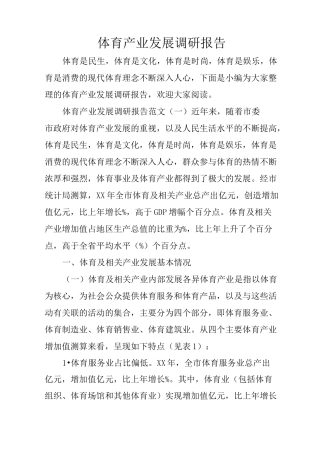 体育产业发展调研报告
