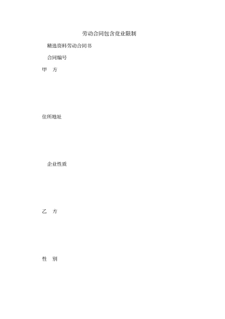 劳动合同包含竞业限制