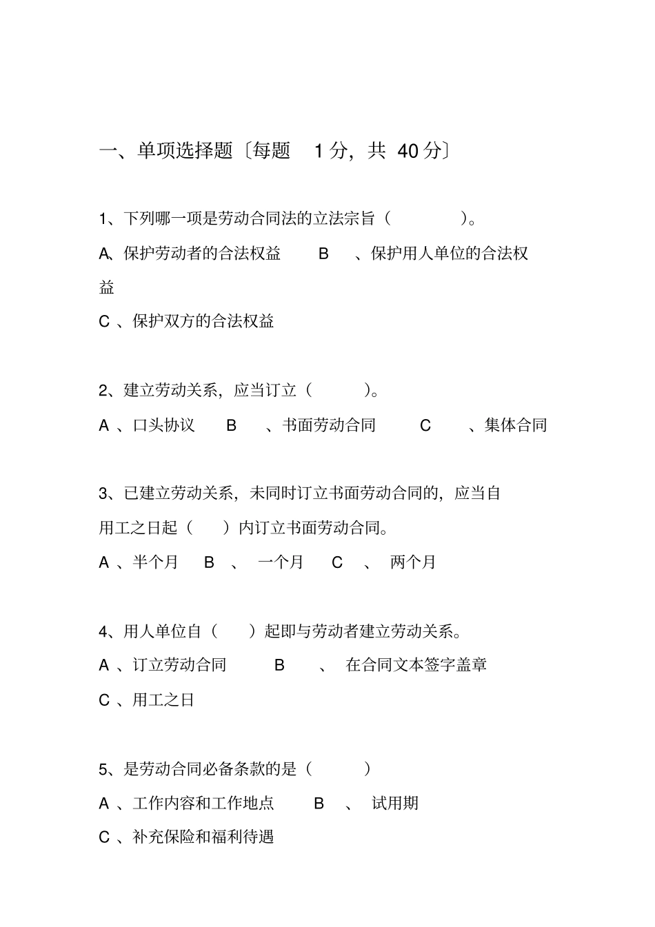 劳动合同法知识竞赛题_第1页