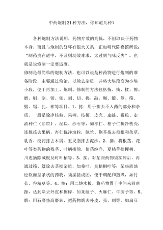中药炮制21种方法,你知道几种？