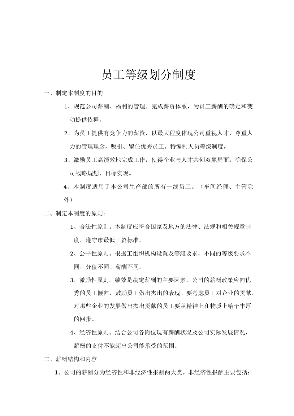 员工等级划分制度_第1页