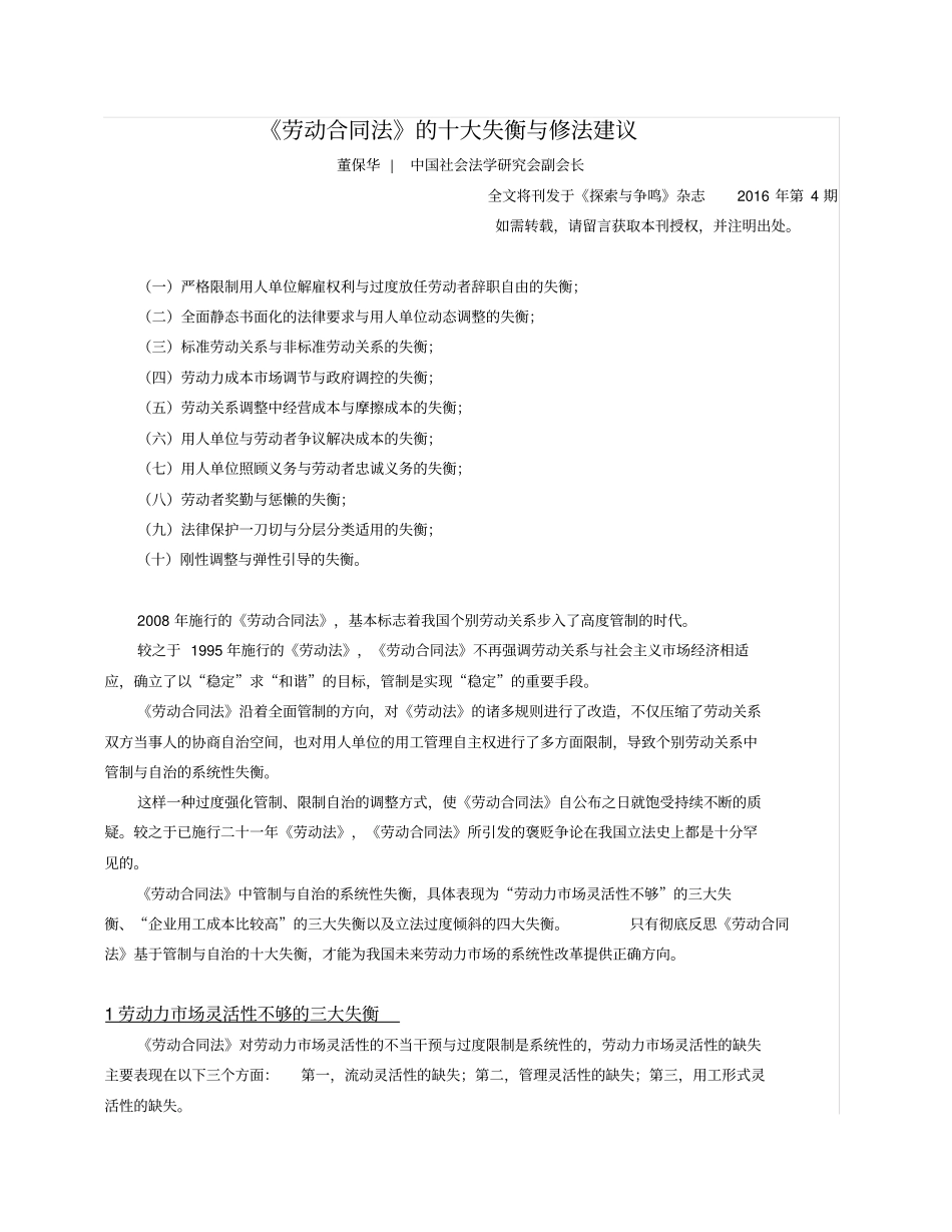 劳动合同法的十大失衡与修法建议_第1页