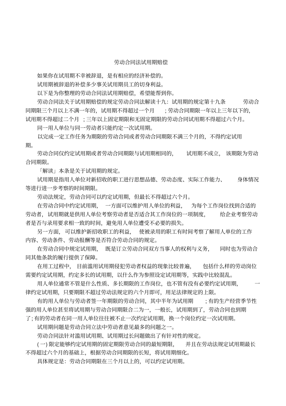 劳动合同法试用期赔偿_第1页