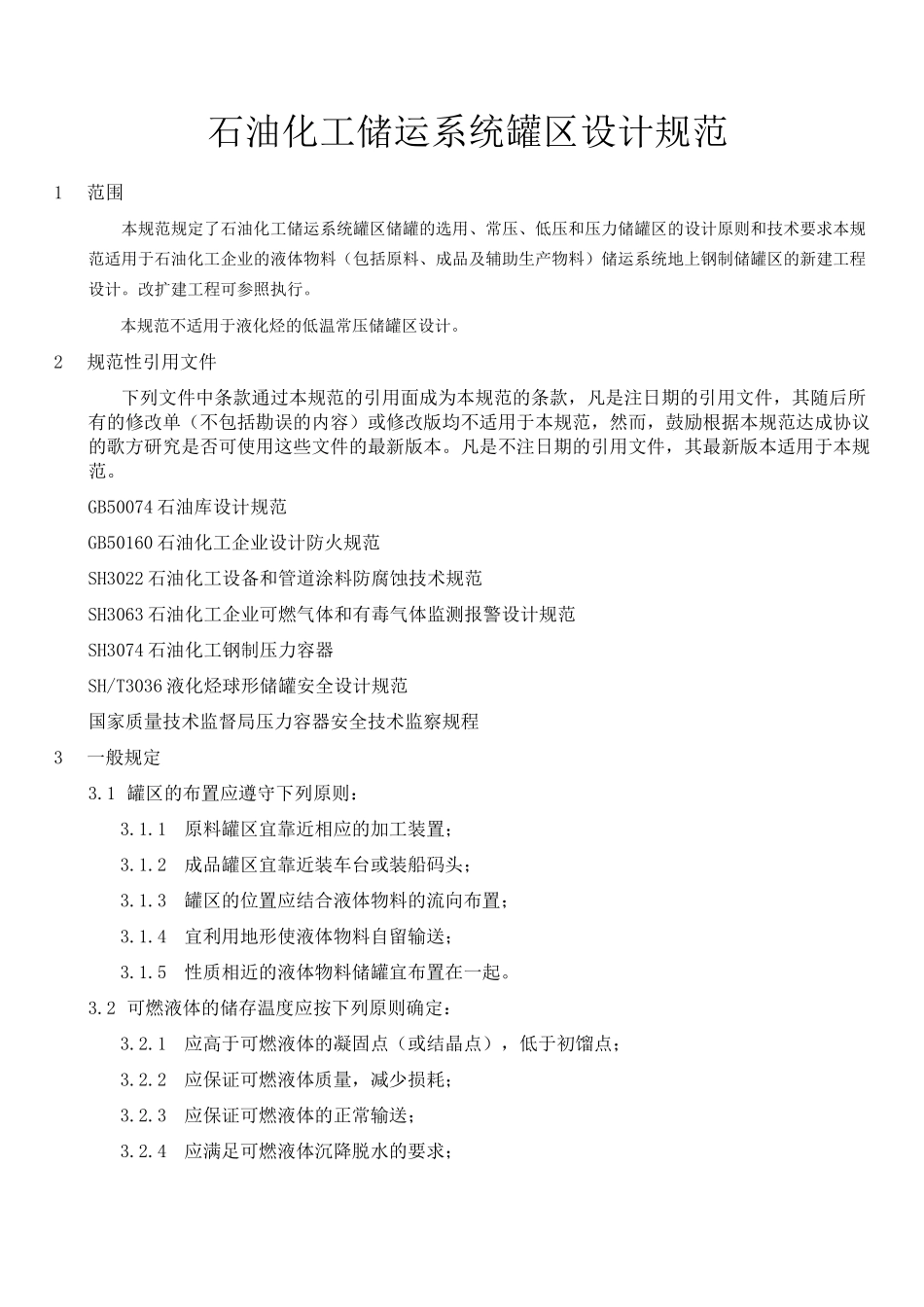 石油化工储运系统罐区设计规范SHT_第1页