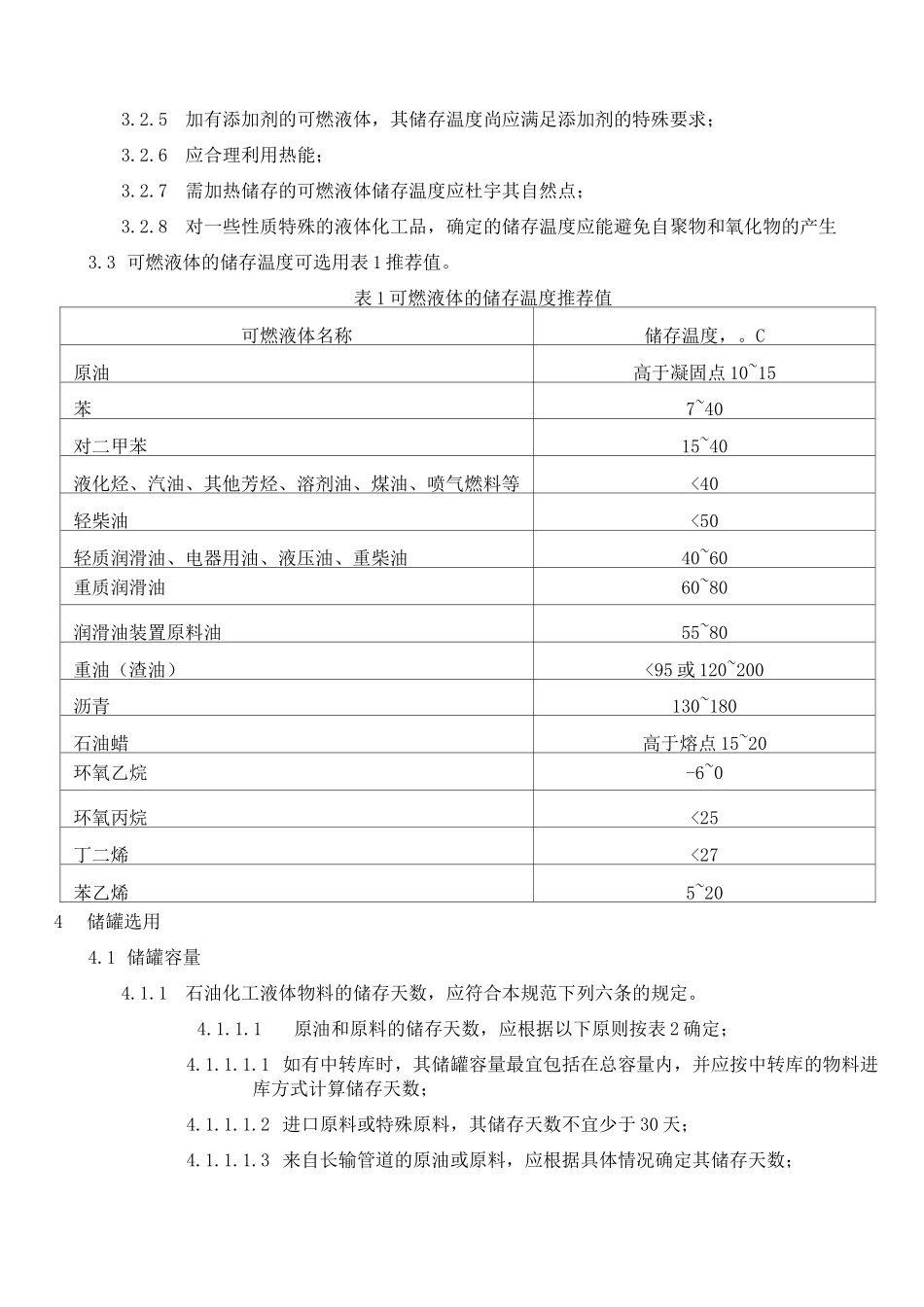 石油化工储运系统罐区设计规范SHT_第2页