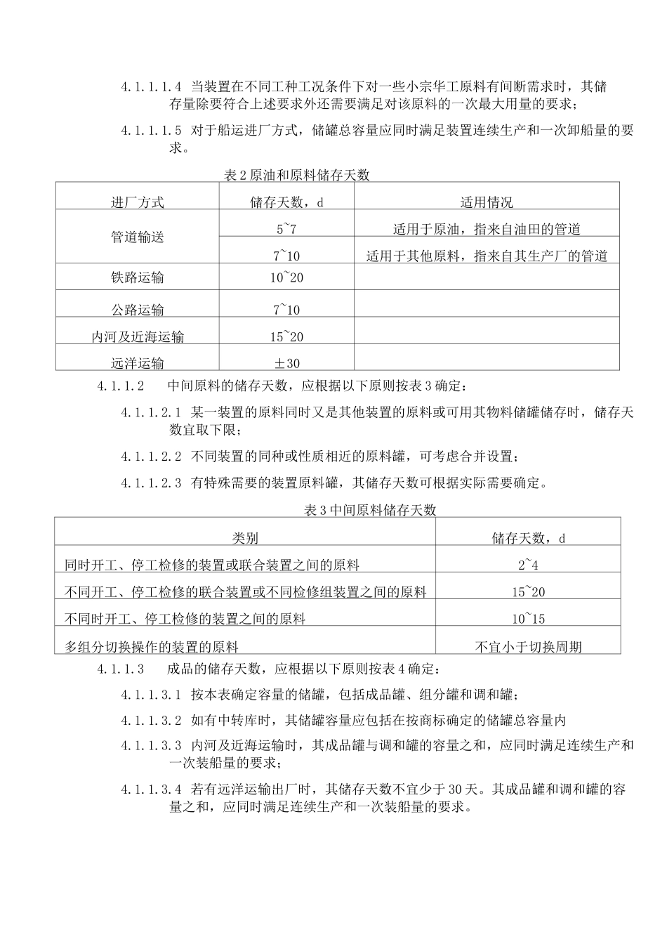 石油化工储运系统罐区设计规范SHT_第3页