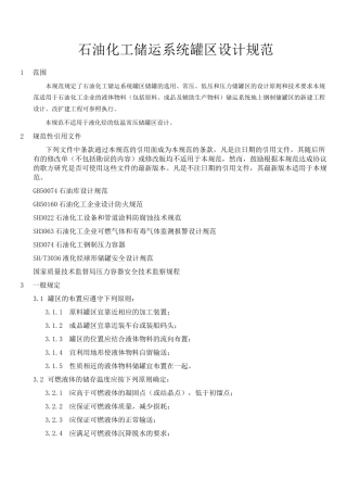 石油化工储运系统罐区设计规范SHT