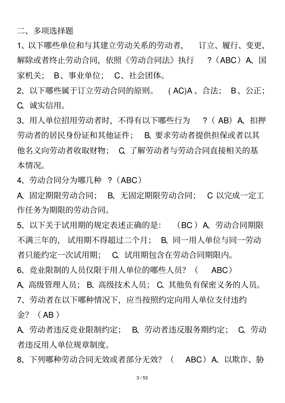 劳动合同法试题与标准答案--1_第3页