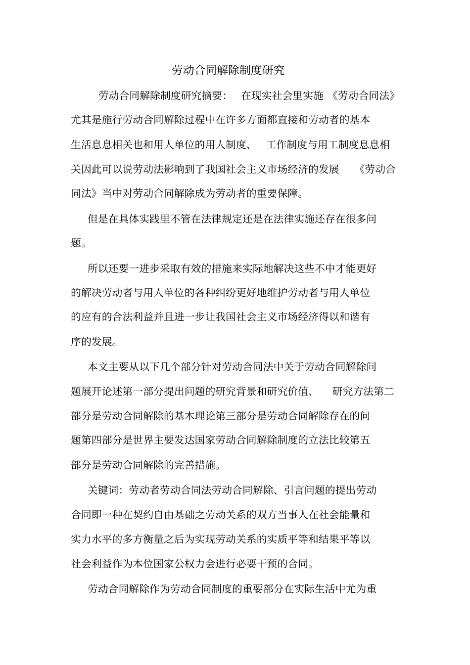 劳动合同解除制度研究_第1页