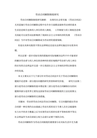 劳动合同解除制度研究