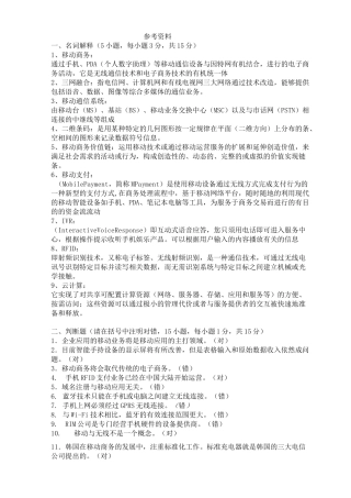 移动电子商务复习题