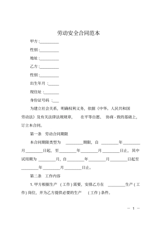 劳动安全合同范本