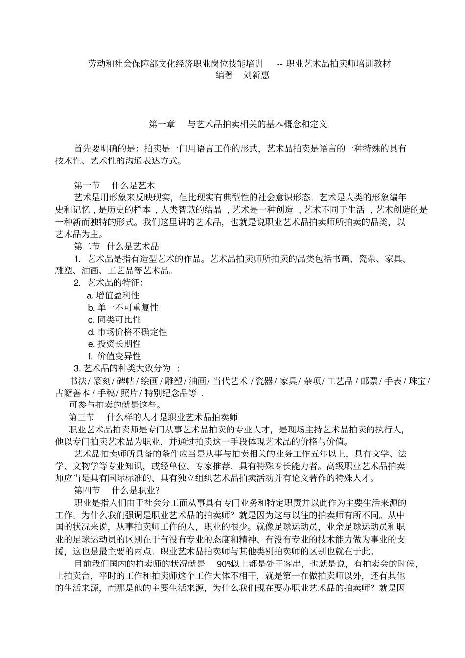 劳动和社会保障部文化经济职业岗位技能培训--职业艺术品拍卖师培训教材48_第1页