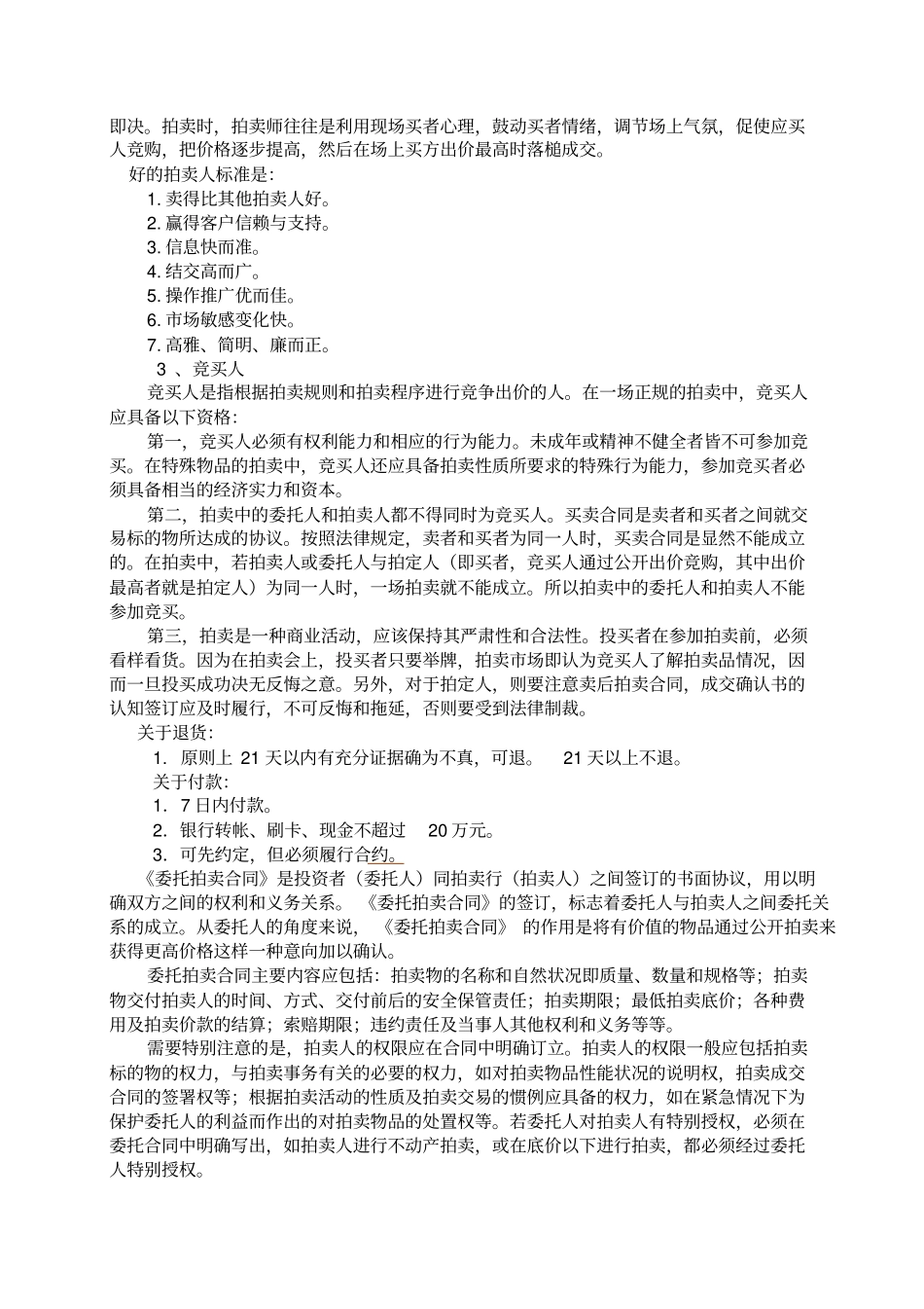 劳动和社会保障部文化经济职业岗位技能培训--职业艺术品拍卖师培训教材48_第3页