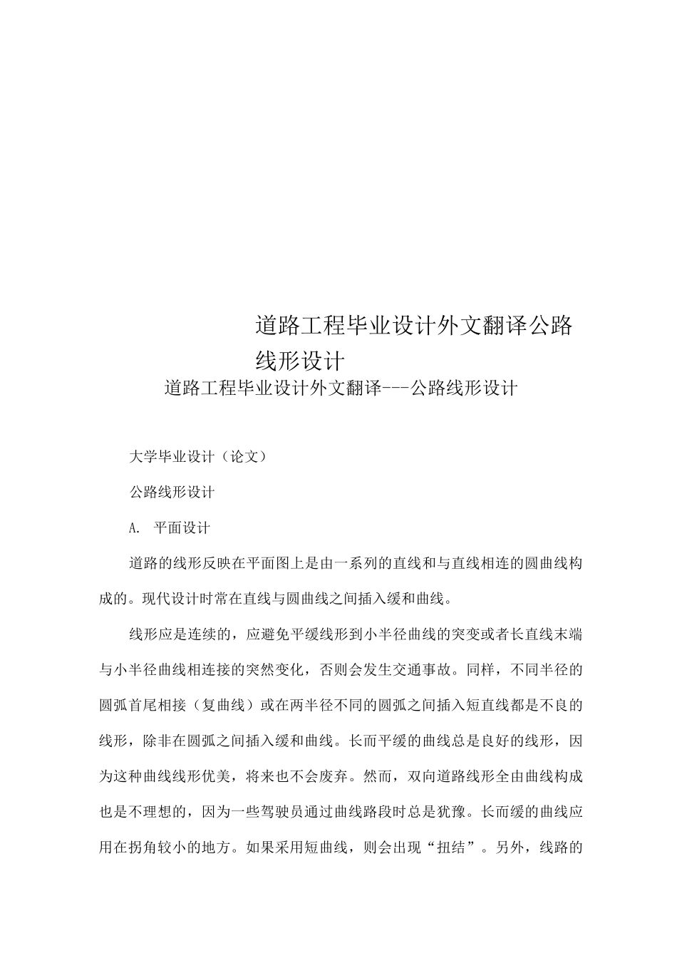 道路工程毕业设计外文翻译---公路线形设计_第1页