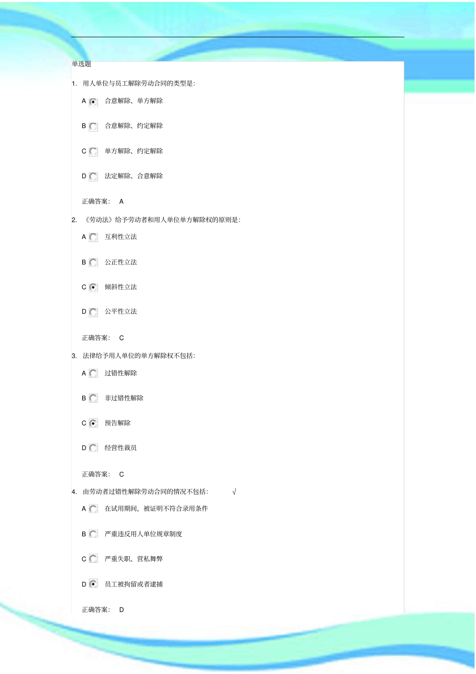 劳动合同的解除测试试题满分_第3页