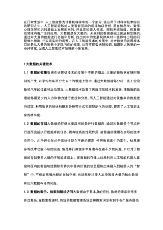 大数据技术与人工智能中的结合