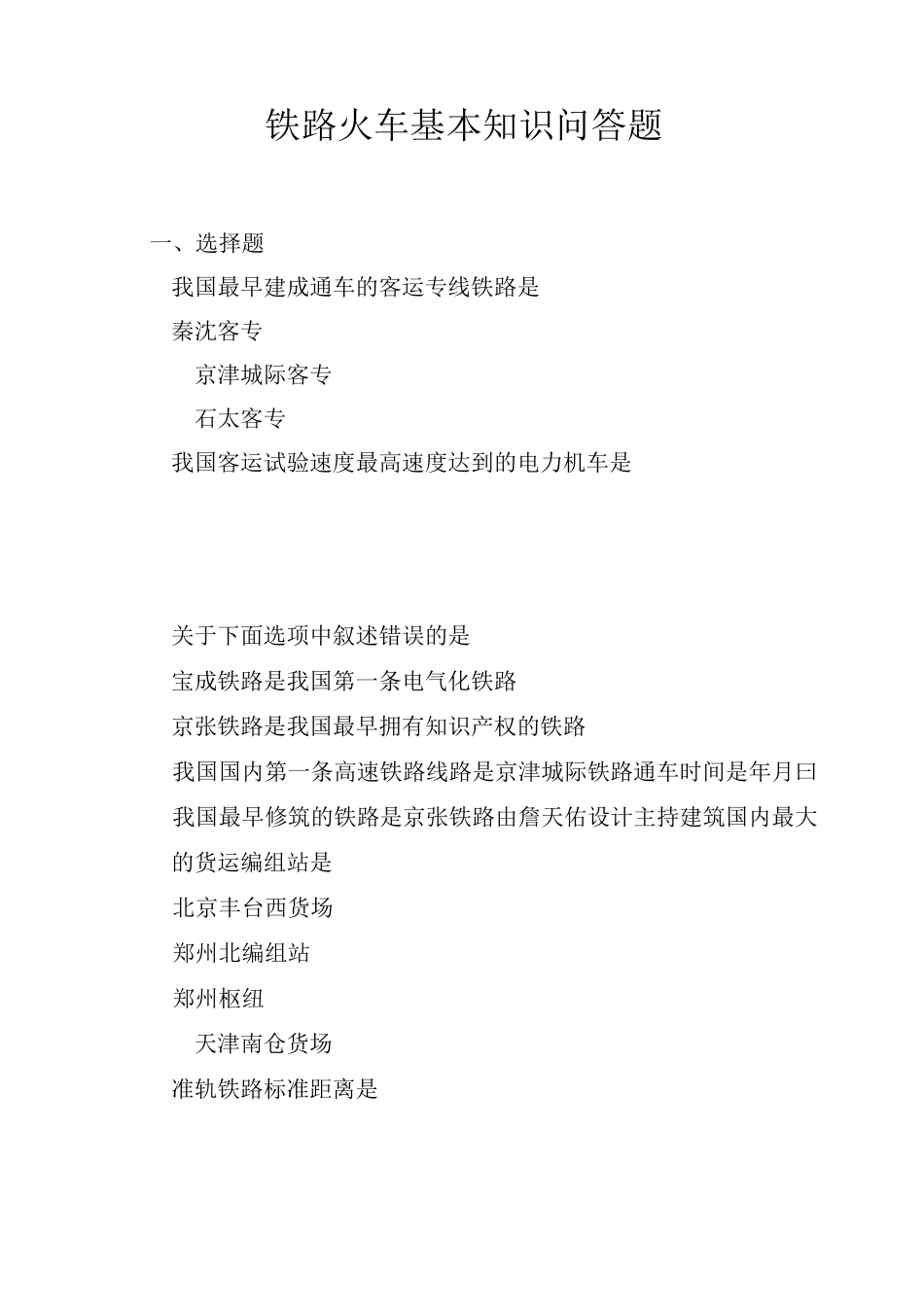 铁路火车基本知识问答题_第1页