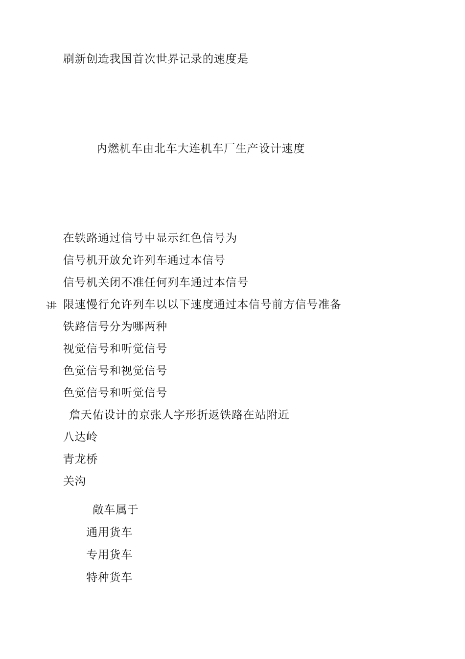 铁路火车基本知识问答题_第2页