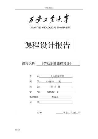 劳动定额课程设计报告材料