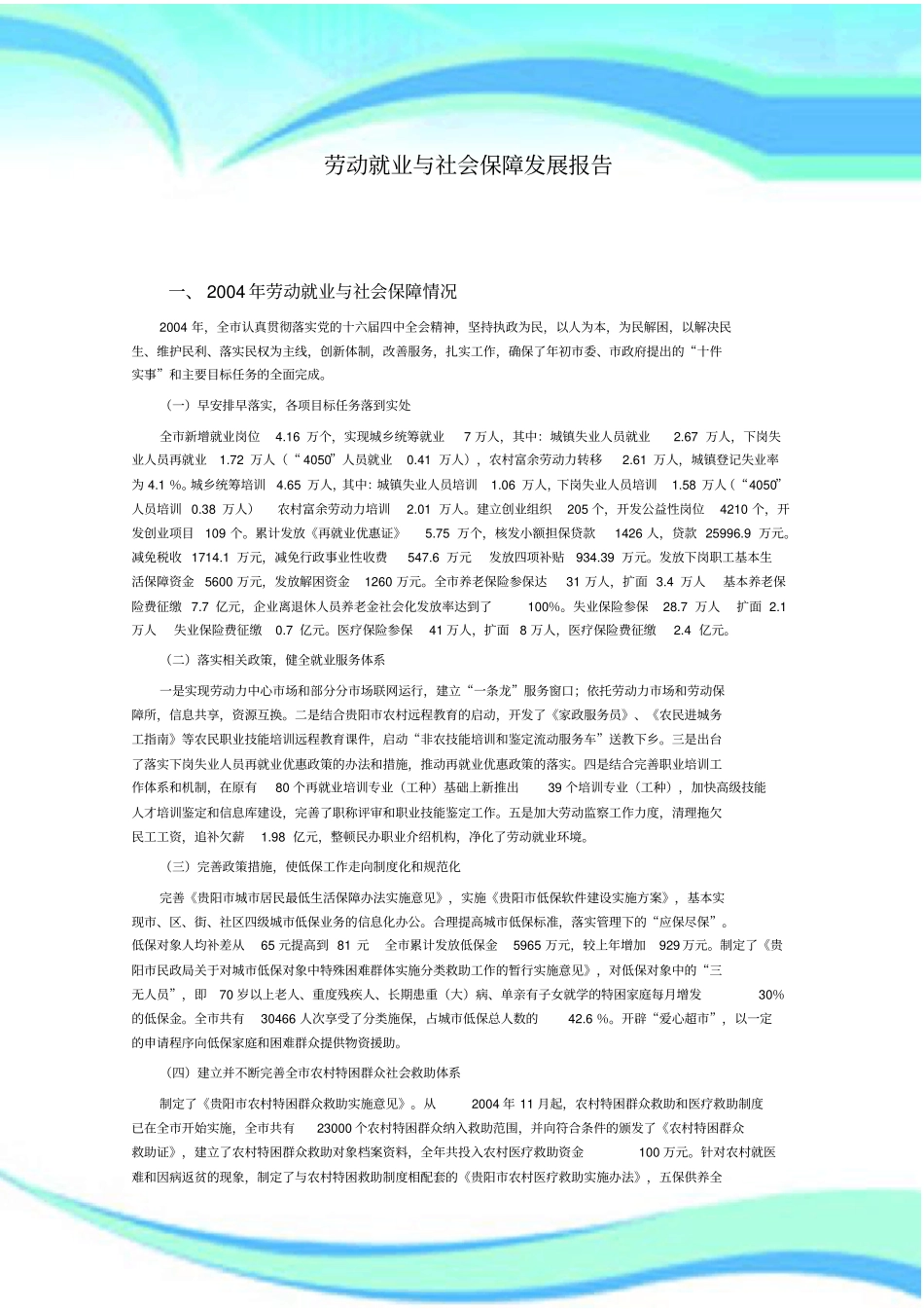 劳动就业与社会保障发展分析报告_第3页