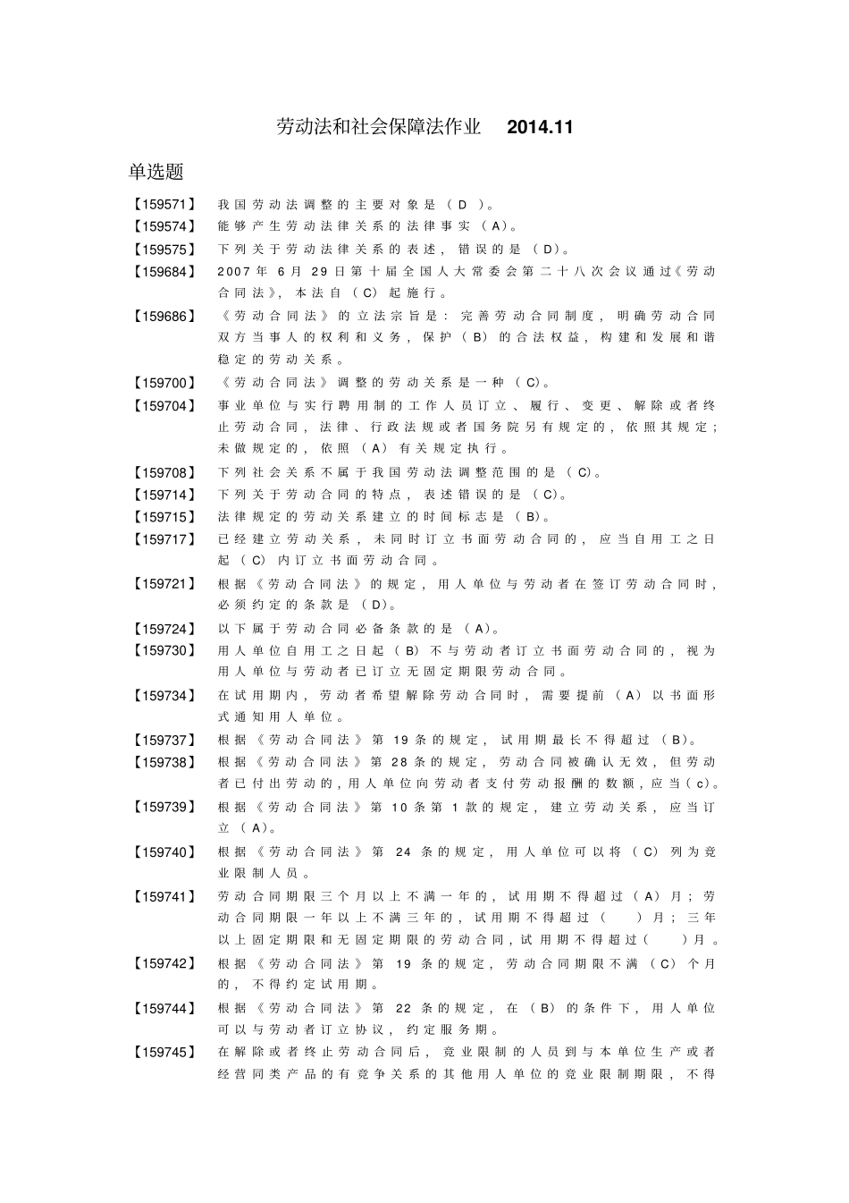 劳动法和社会保障法作业_第1页