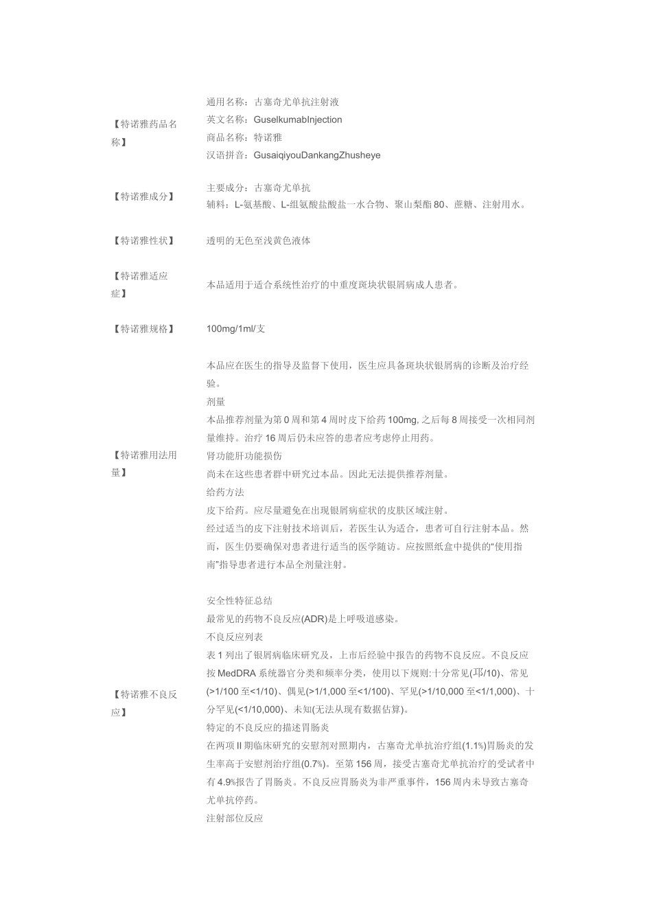古塞奇尤单抗注射液(特诺雅)说明书_第1页