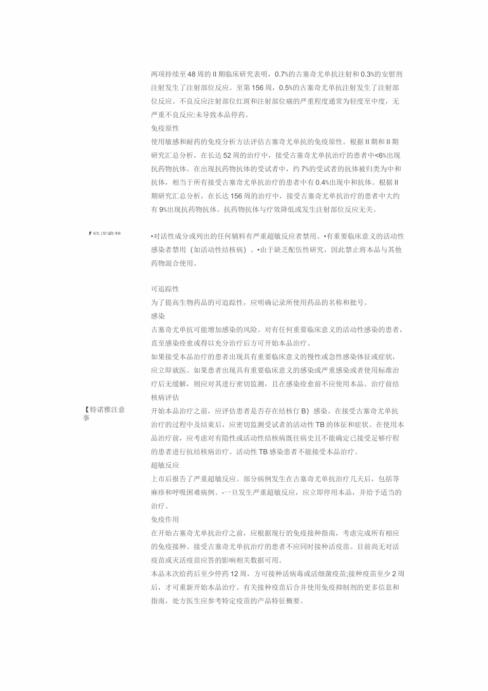 古塞奇尤单抗注射液(特诺雅)说明书_第3页