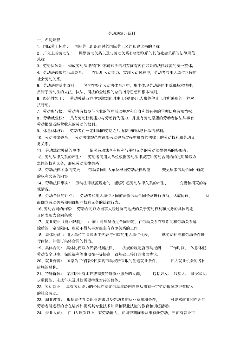 劳动法复习资料_第1页