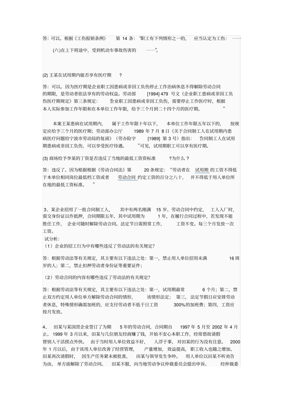 劳动法练习题_第2页
