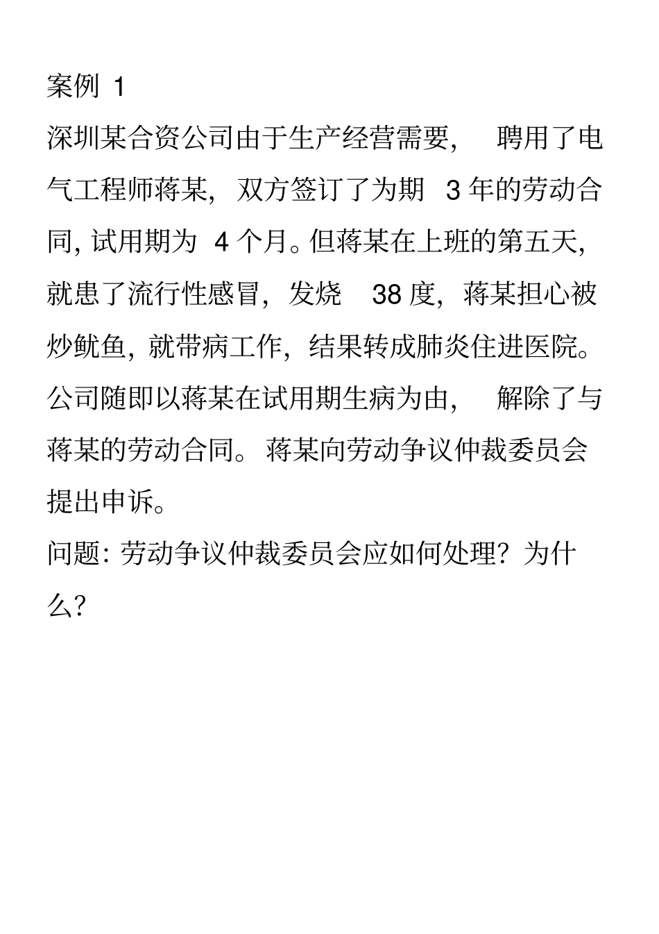 劳动法案例课堂练习答案课堂用_第1页