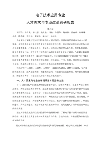 电子专业人才需求企业调研报告