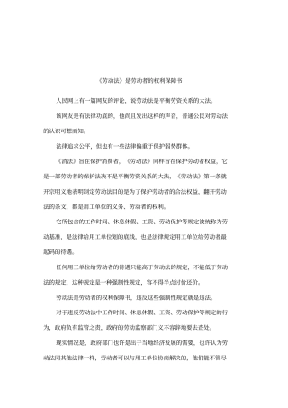 劳动法是劳动者的权利保障书