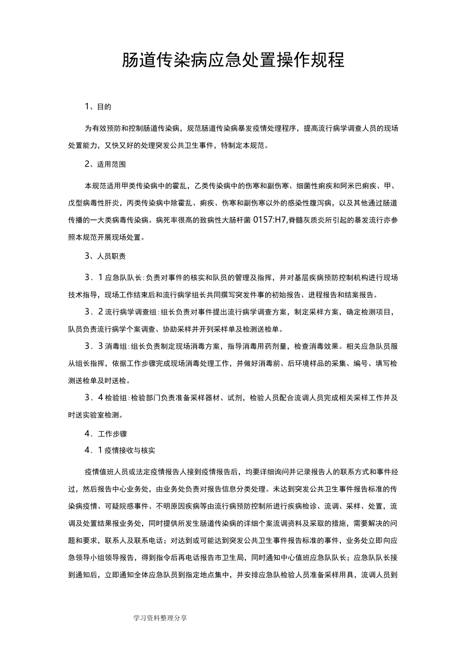 肠道传染病应急处置操作规程完整_第1页
