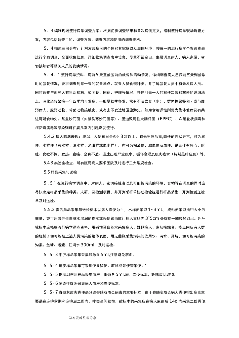 肠道传染病应急处置操作规程完整_第3页