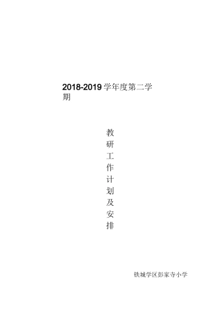 教研工作计划及安排