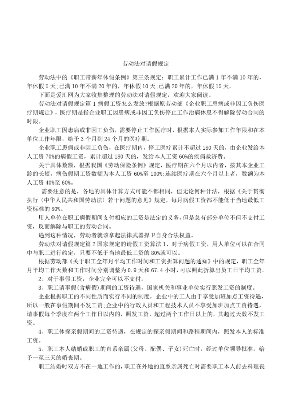 劳动法对请假规定_第1页