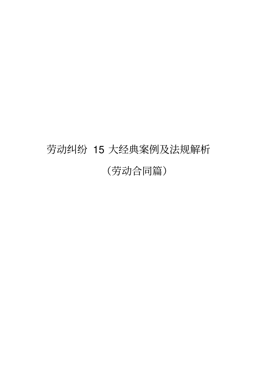 劳动纠纷15大经典案例及法规解析49_第1页